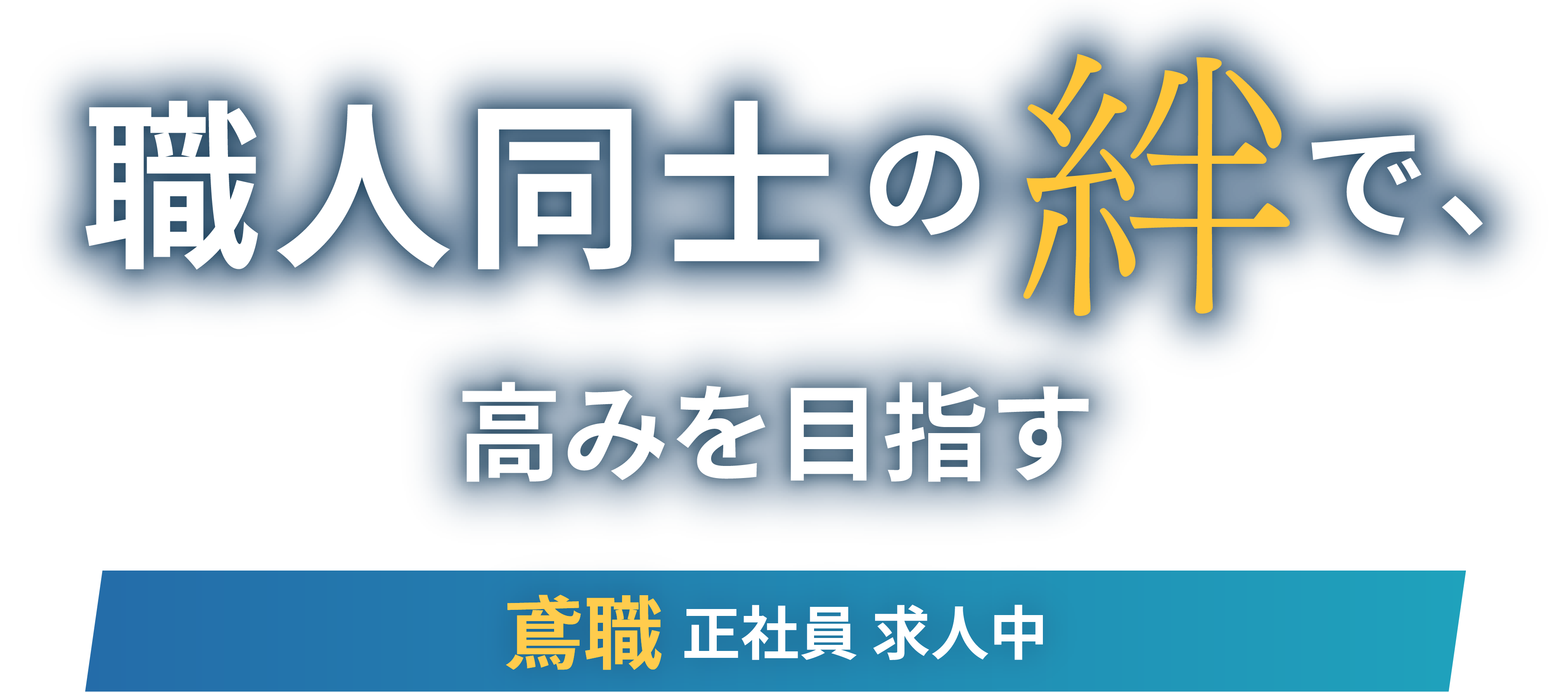 職人同士の絆で、高みを目指す